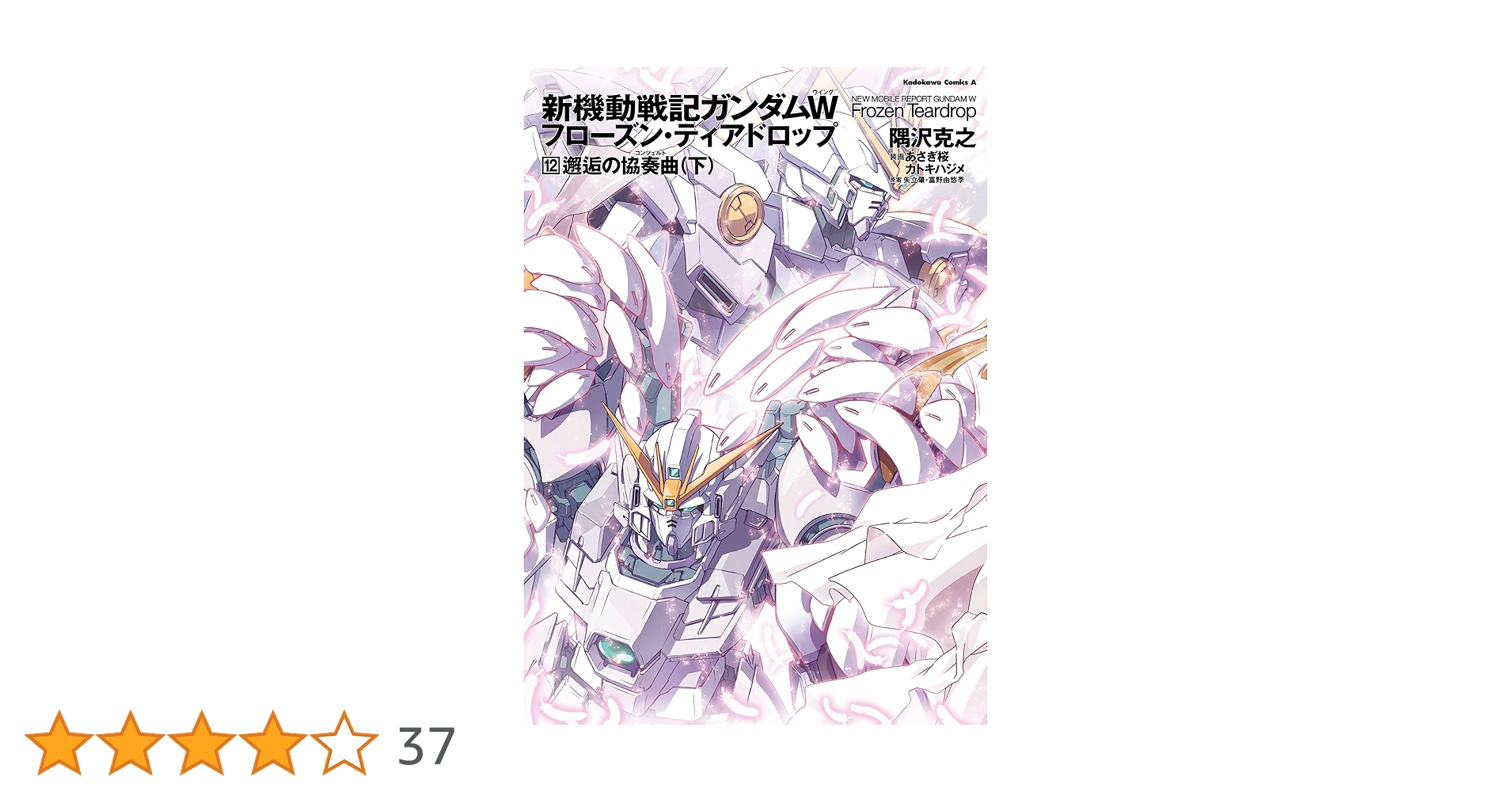新機動戦記ガンダムW フローズン・ティアドロップ 12巻　邂逅の協奏曲（下） Amazon.com: 新機動戦記ガンダムW フローズン・ティアドロップ