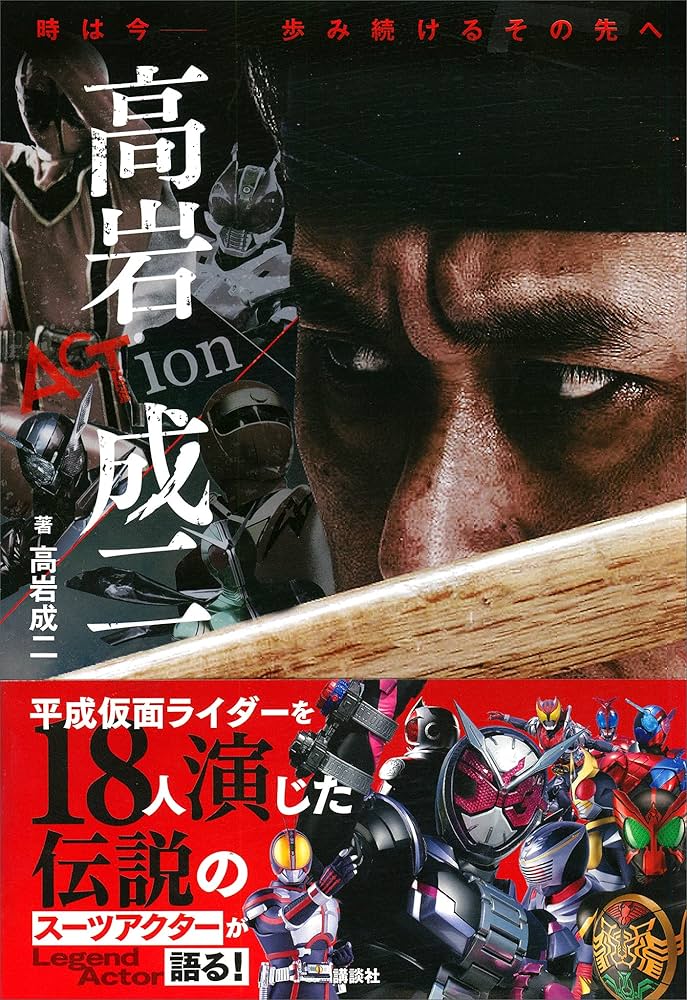 Amazon.co.jp: 時は今－－ 歩み続けるその先へ ACTion 高岩成二