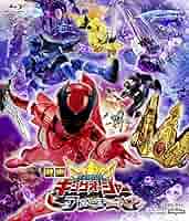 Amazon.co.jp: 映画「王様戦隊キングオージャー アドベンチャー
