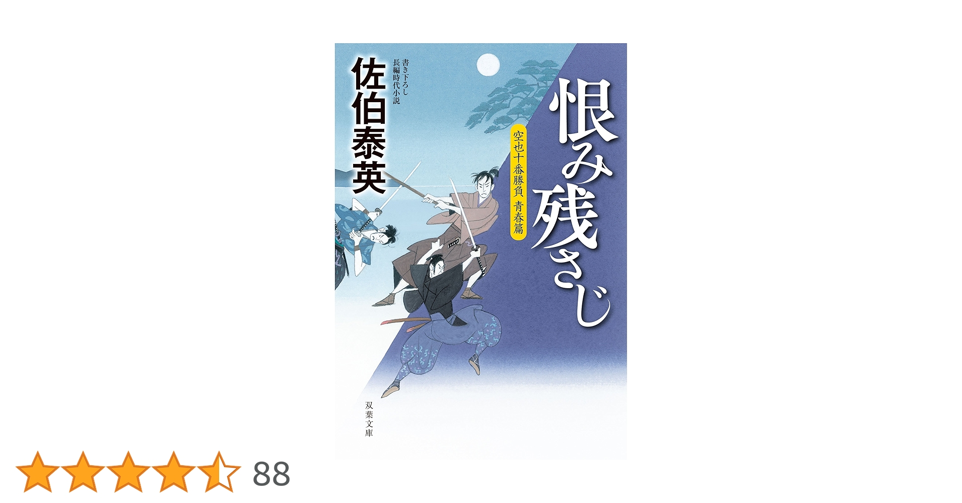 佐伯泰英セット　空也十番勝負 青春篇 剣と十字架　名乗らじ　他 Amazon.co.jp: 剣と十字架-空也十番勝負 青春篇 (双葉文庫