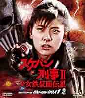Amazon.co.jp: スケバン刑事Ⅱ 少女鉄仮面伝説 HDリマスター版