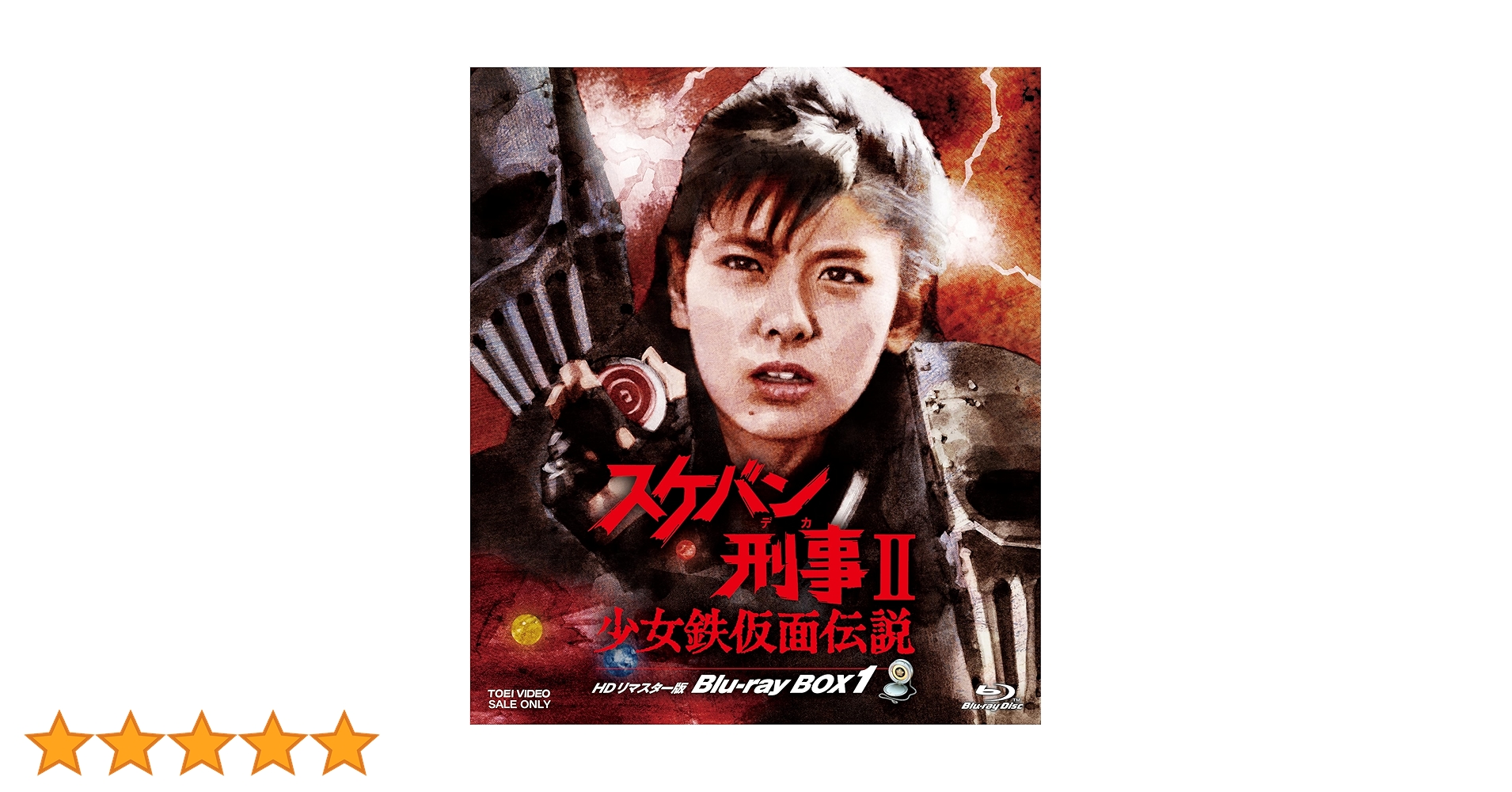 Amazon.co.jp: スケバン刑事Ⅱ 少女鉄仮面伝説 HDリマスター版
