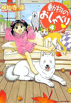 動物のおしゃべり