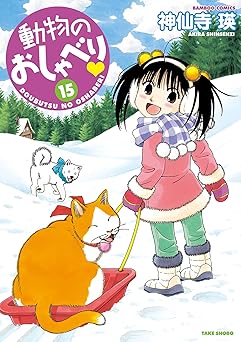 動物のおしゃべり