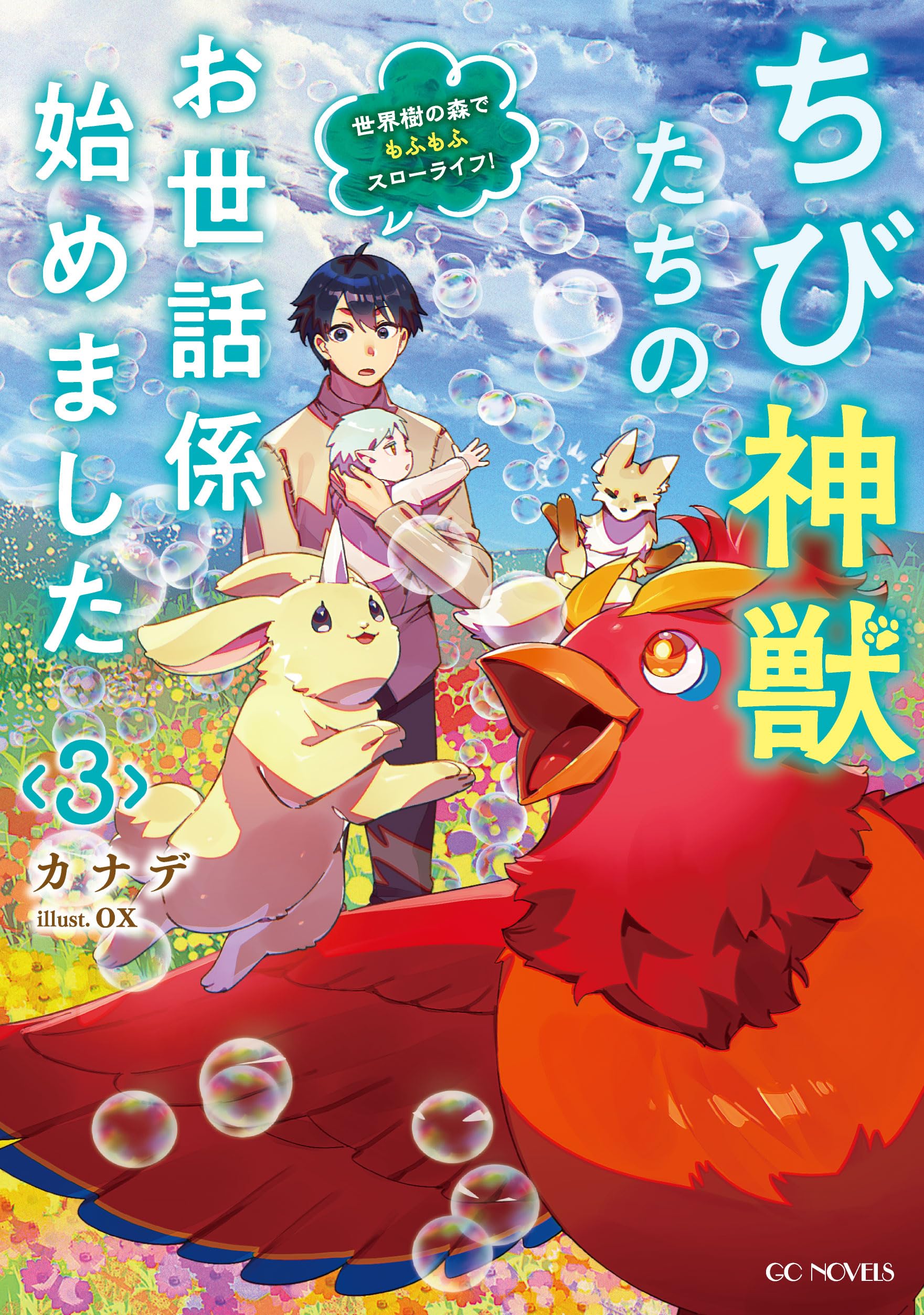 ちび神獣たちのお世話係始めました～世界樹の森でもふもふスローライフ