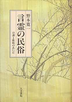 新修 民俗語彙 [単行本] 野本寛一 Amazon.co.jp: 新修 民俗語彙 : 野本寛一: 本