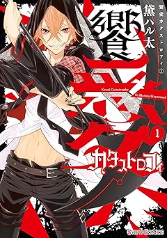 饗愛カタストロフィ