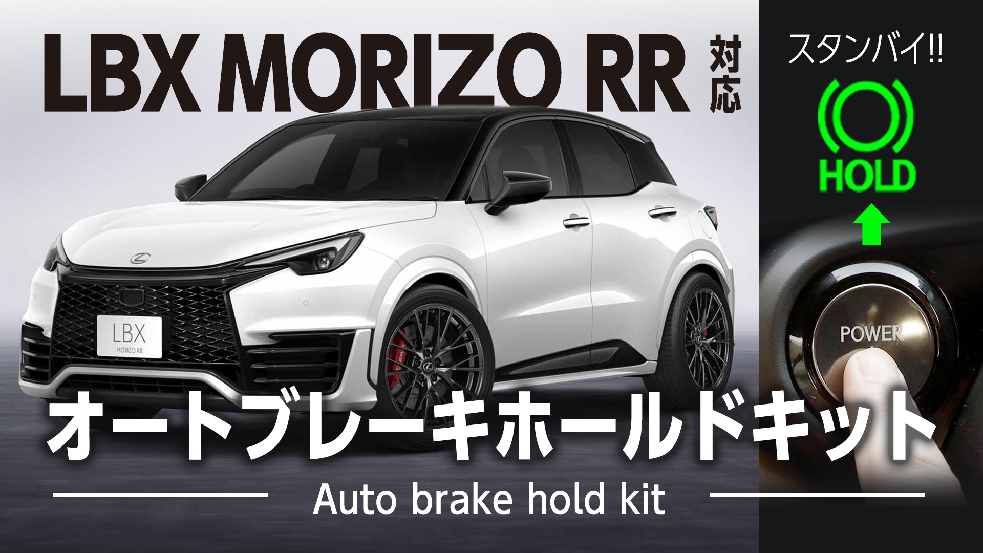 Amazon.co.jp: エンラージ商事 LBX/MORIZO RR 対応 オートブレーキ 