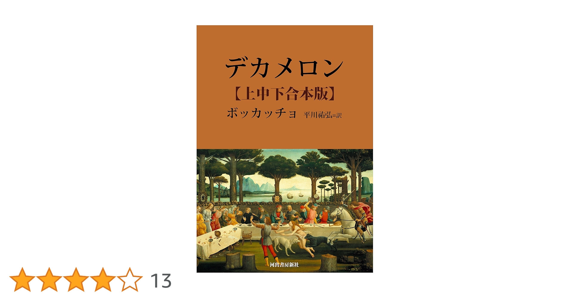 The Decameron by Boccaccio デカメロン ボッカッチョ 81A0cH9at6L.jpg