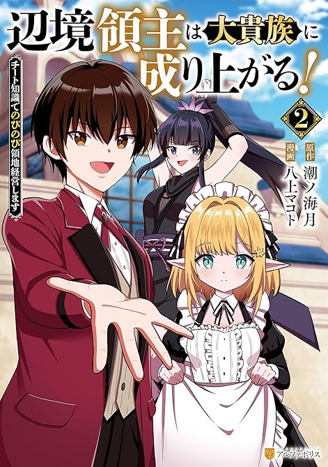 『辺境領主は大貴族に成り上がる！　チート知識でのびのび領地経営します２』の表紙イラスト 電子書籍 漫画
