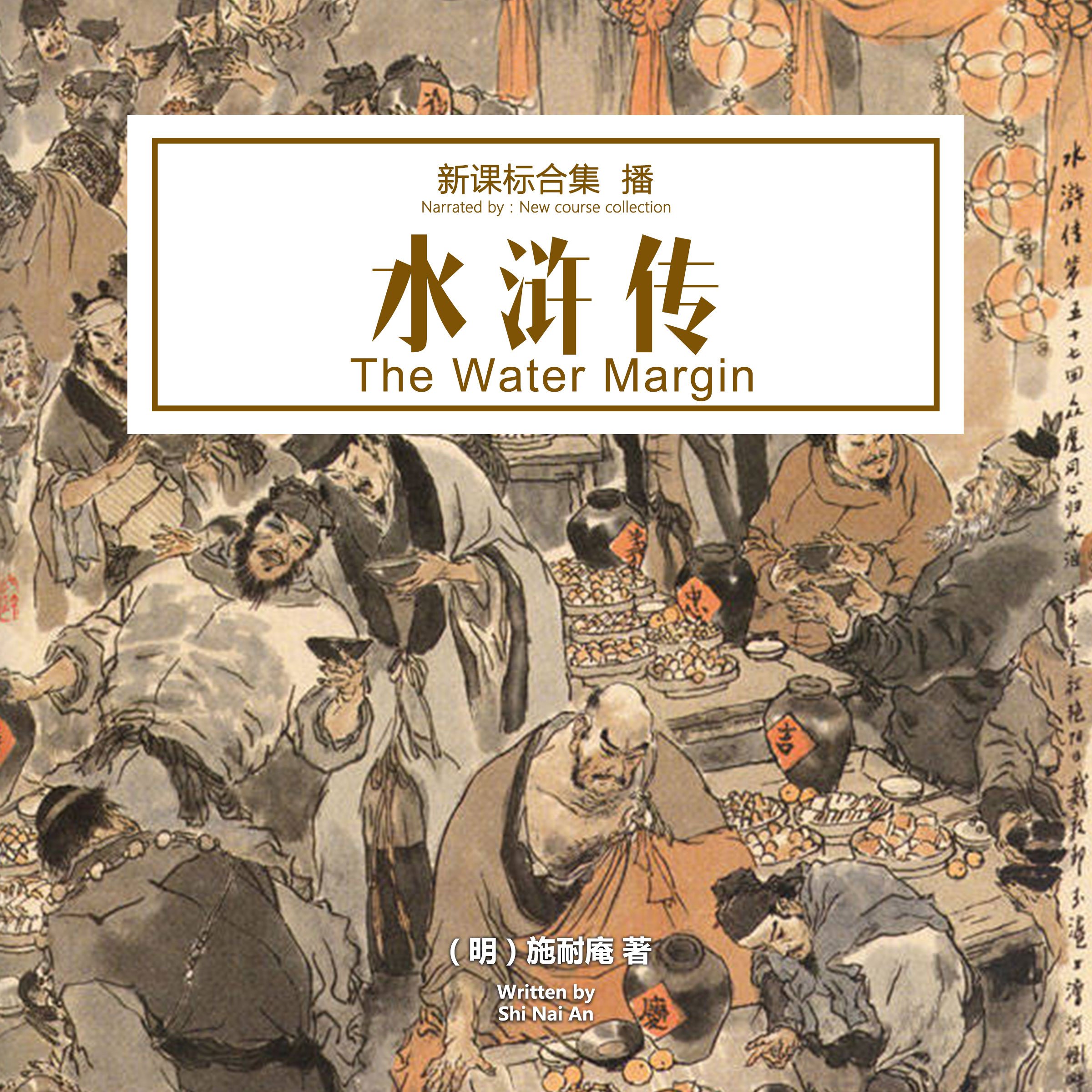 水浒传 - 水滸傳 [The Water Margin]
