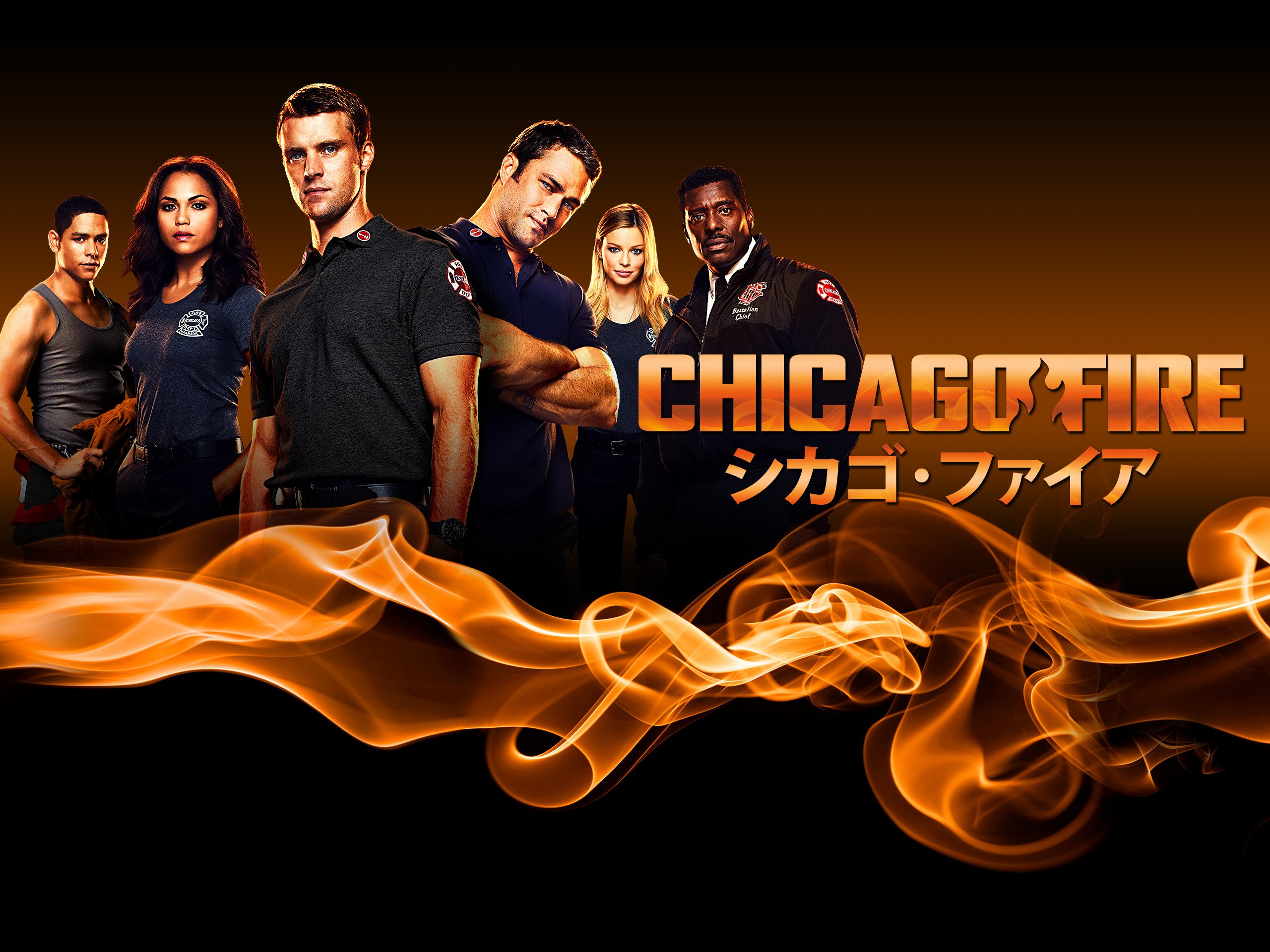 Amazon Co Jp シカゴ ファイア 吹替版 を観る Prime Video