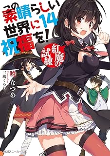 この素晴らしい世界に祝福を！ 14　紅魔の試練【電子特別版】 (角川スニーカー文庫)
