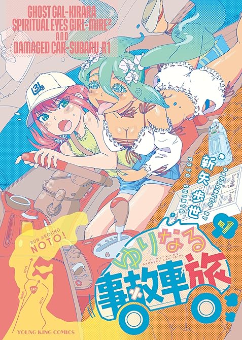 『ゆりなる事故車旅　１巻』の表紙イラスト 電子書籍 漫画