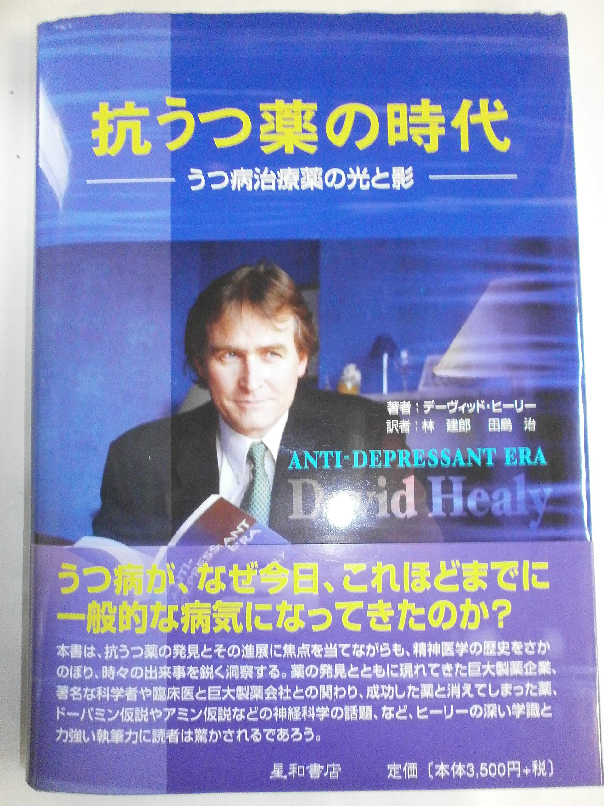 Amazon.co.jp: 抗うつ薬の時代: うつ病治療薬の光と影 : デーヴィッド