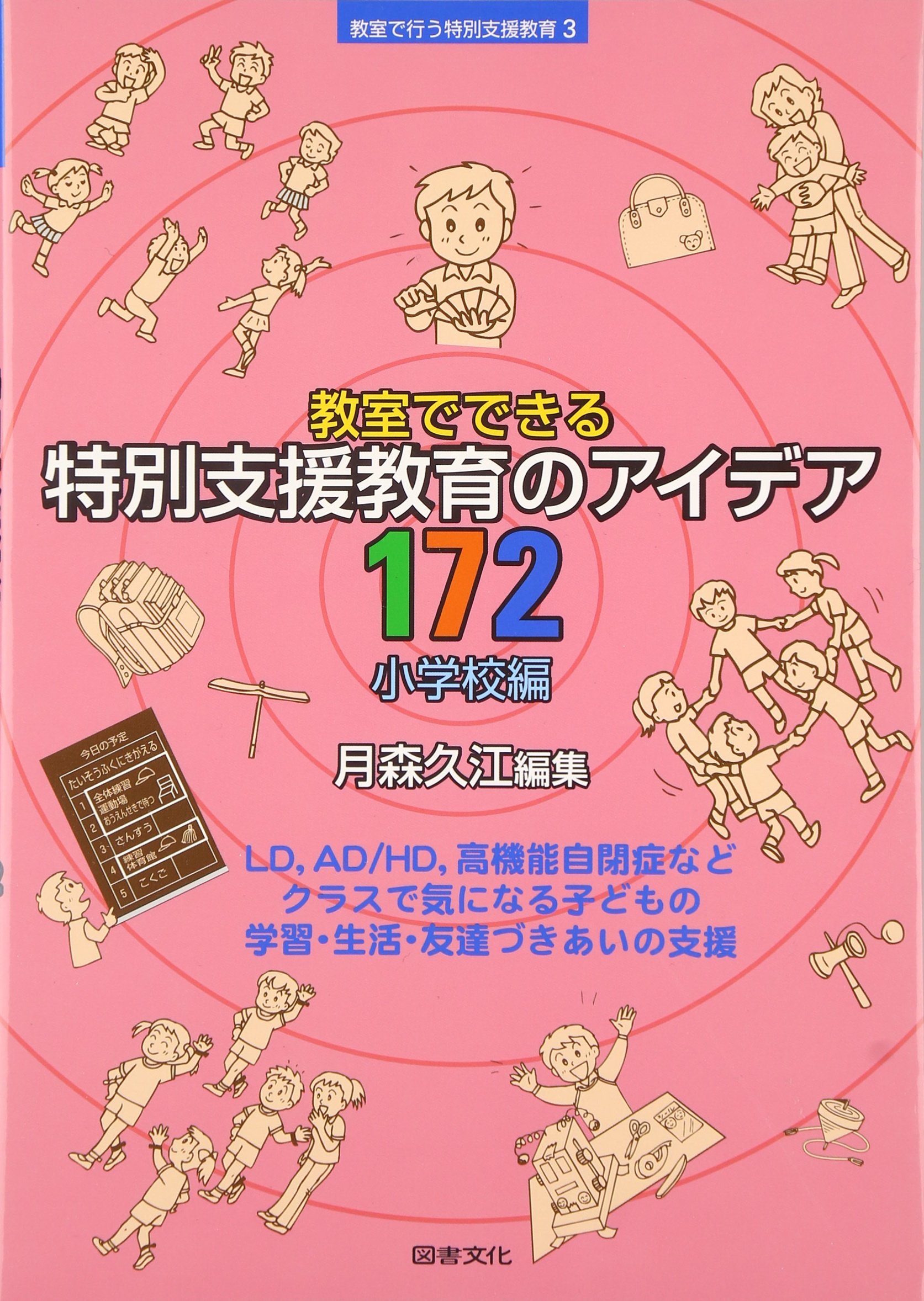 教室でできる特別支援教育のアイデア172 (小学校編) (教室で行う特別