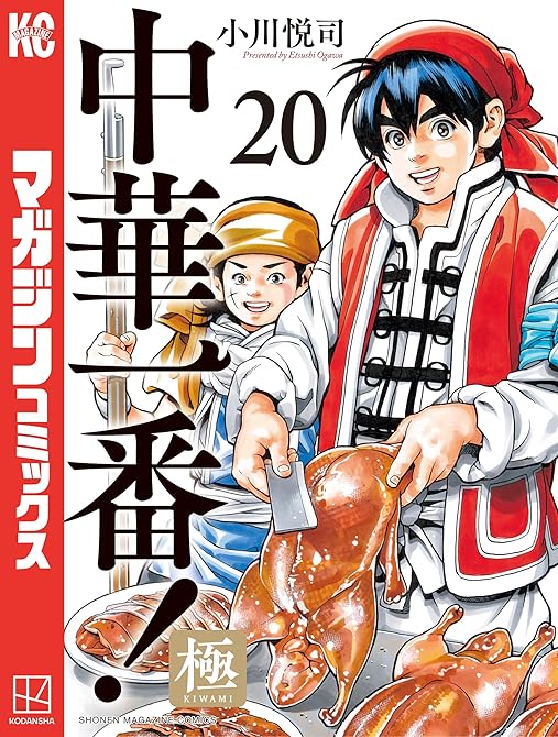 『中華一番！極（２０）』の表紙イラスト 電子書籍 漫画
