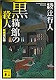 黒猫館の殺人〈新装改訂版〉 館シリーズ (講談社文庫)