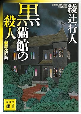 黒猫館の殺人〈新装改訂版〉
