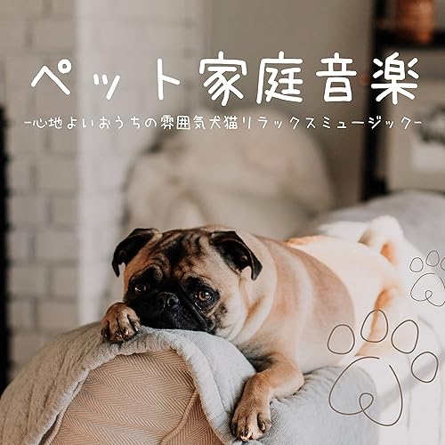 ペットと一緒に眠る音楽 By ホームリラックス On Amazon Music Amazon Com