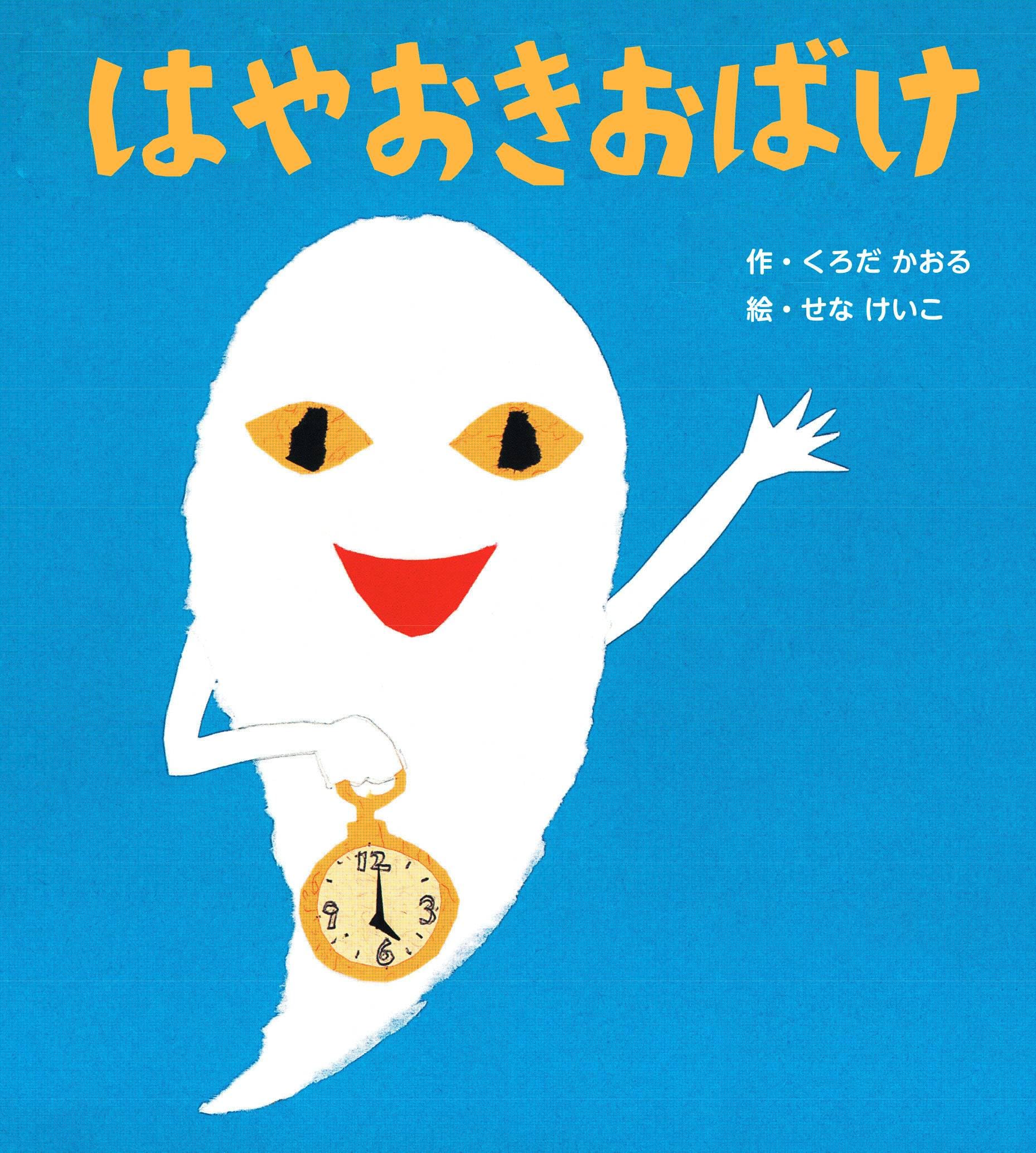 Amazon.co.jp: 新装版 はやおきおばけ (せなけいこのえほん) : くろだ