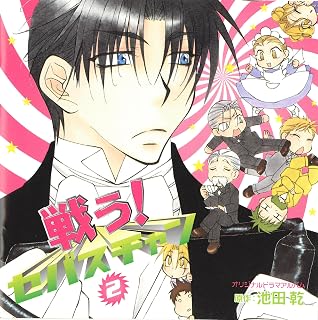 「戦う!セバスチャン(2)」ドラマCD池田 乾