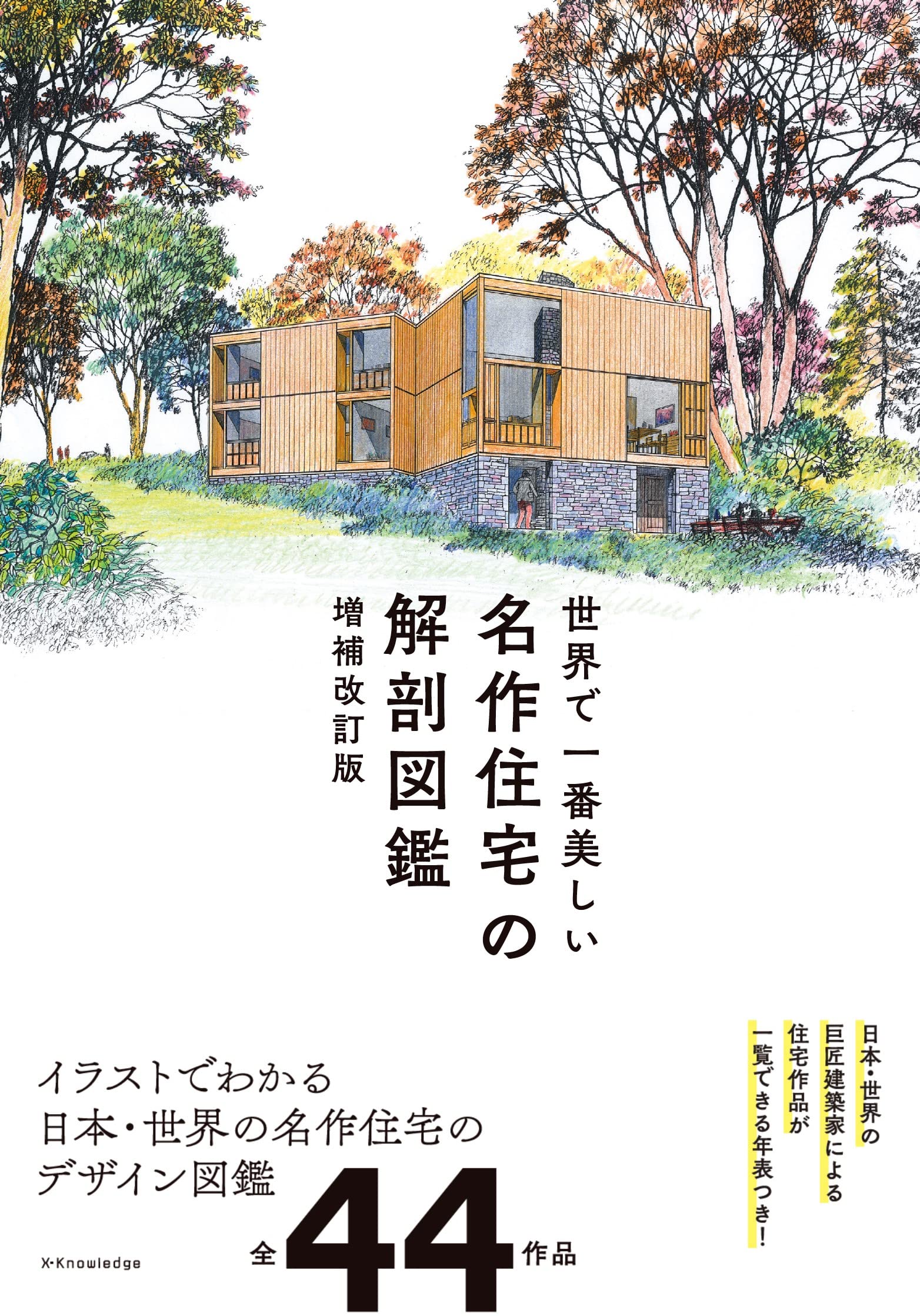 世界有名建築家 名作住宅イラスト図集