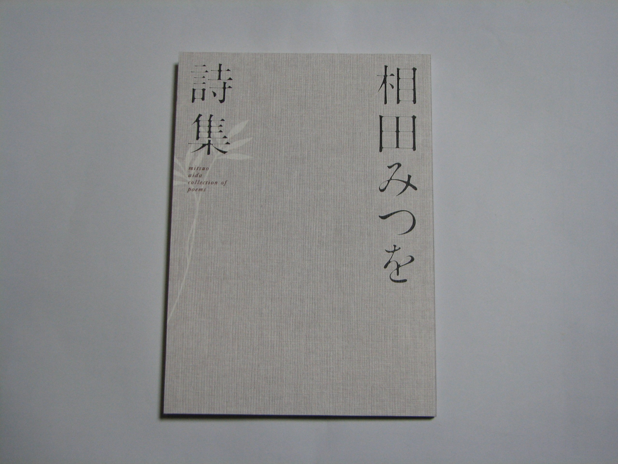Amazon.co.jp: 相田みつを詩集 : 相田みつを: 文房具・オフィス用品
