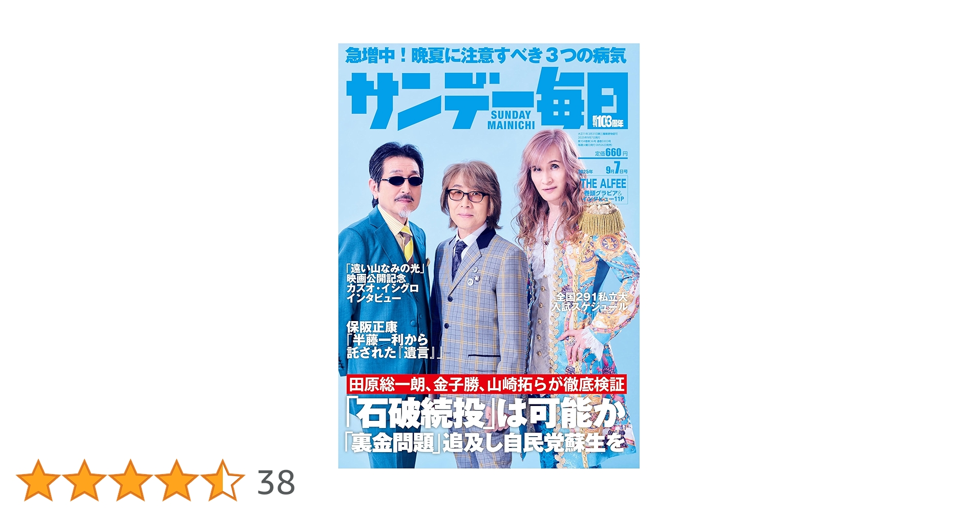サンデー毎日 2025年 9/7号【表紙:THE ALFEE】 | サンデー毎日