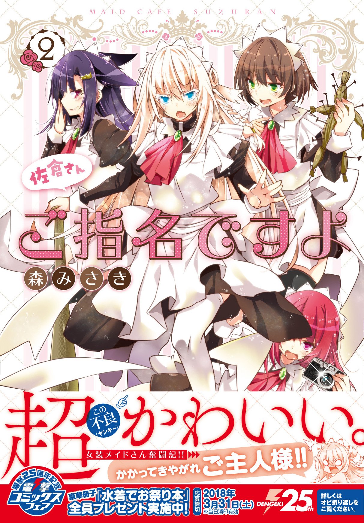 佐倉さんご指名ですよ 2 電撃コミックスnext 森みさき 本 通販 Amazon