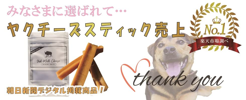 【大型犬向け】ヒマラヤ産のヤクチーズ Lサイズ　15本セット 20%ポイント還元！】 ヒマラヤチーズ ヤクミルク Lサイズ 3本