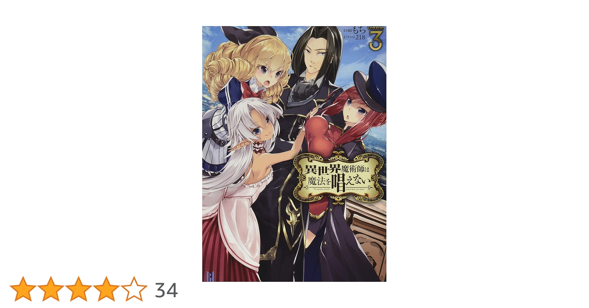 す*》様 異世界魔術師は魔法を唱えない 　サイン本 異世界魔術師は 魔法を口唱えない 1巻 イラスト入り サイン本