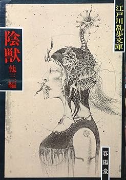 江戸川乱歩3作品 江戸川乱歩作品集 Ⅲ／江戸川 乱歩, 浜田 雄介｜岩波文庫 - 岩波書店