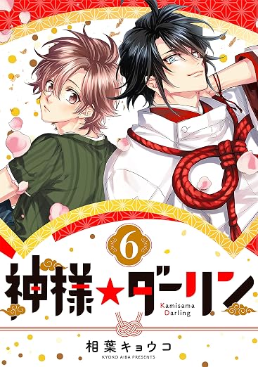 神様☆ダーリン 6巻
