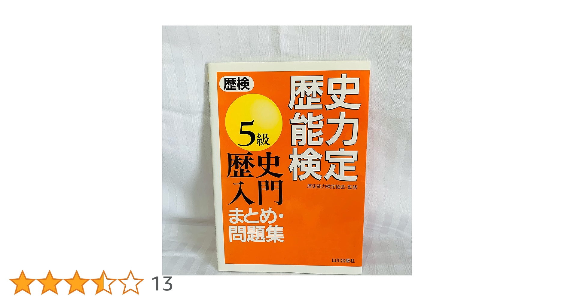 歴史能力検定5級歴史入門まとめ・問題集 |本 | 通販 | Amazon