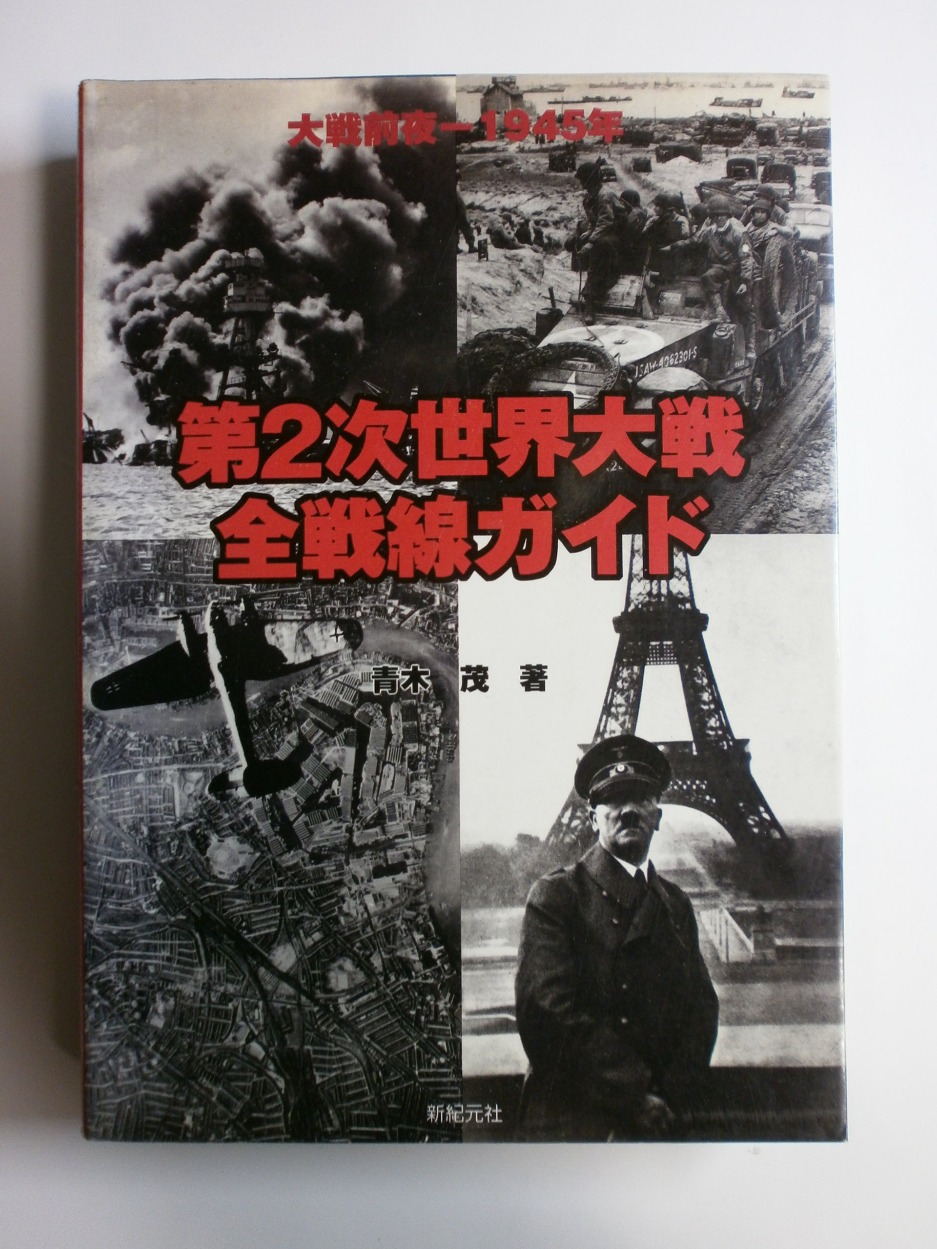 第2次世界大戦全戦線ガイド: 大戦前夜-1945年 | 青木 茂 |本 | 通販