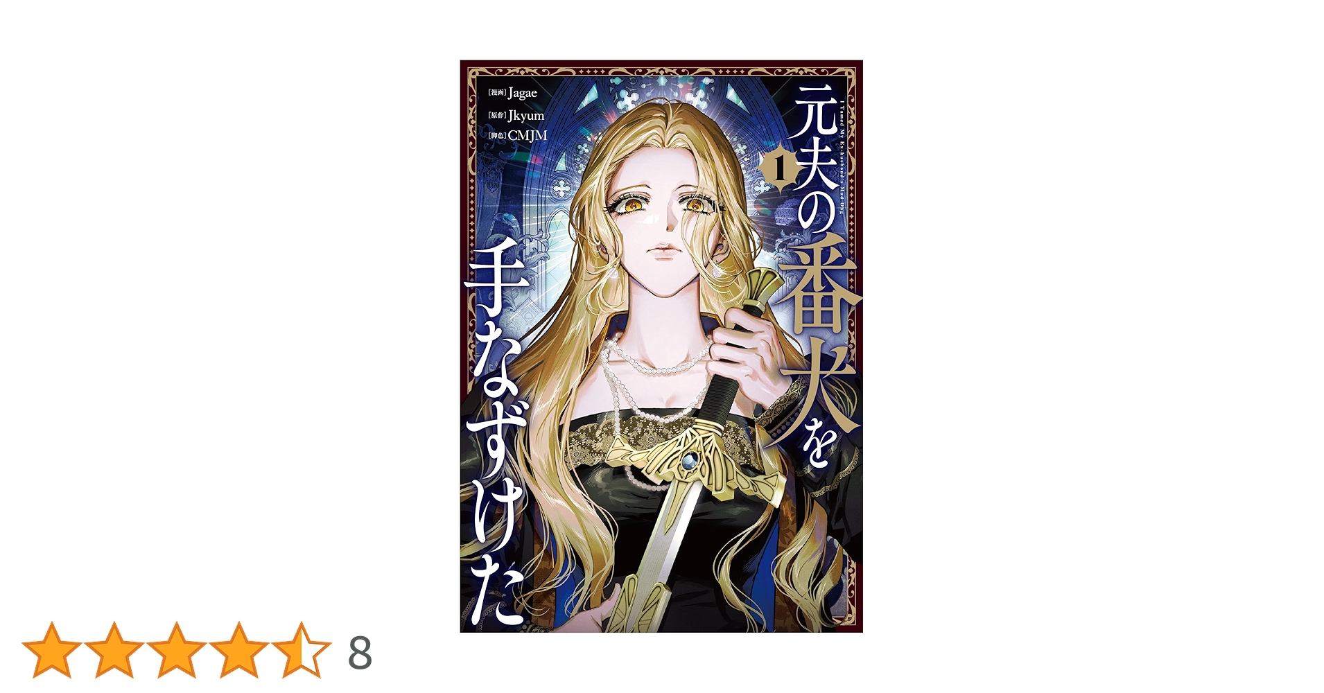 Amazon.co.jp: 元夫の番犬を手なずけた 1 (フロース コミック) : Jagae