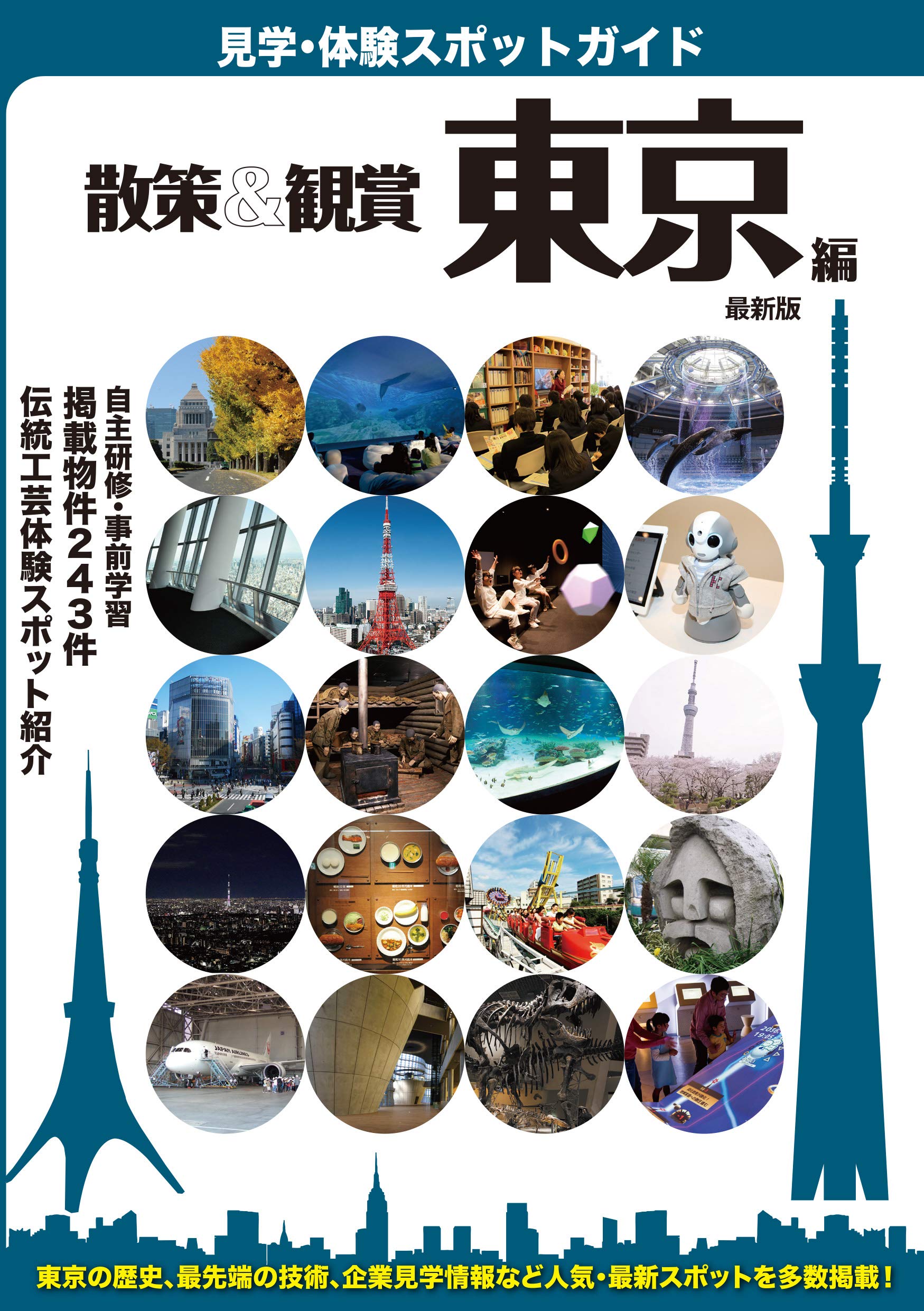 東京見学 体験スポットガイド 散策 鑑賞 東京編 最新版 243件の見学地を紹介 修学旅行 校外学習 都内研修 自主研修 事前学習に便利な東京観光ガイブック ユニプラン編集部 公益財団法人 東京観光財団 他 本 通販 Amazon