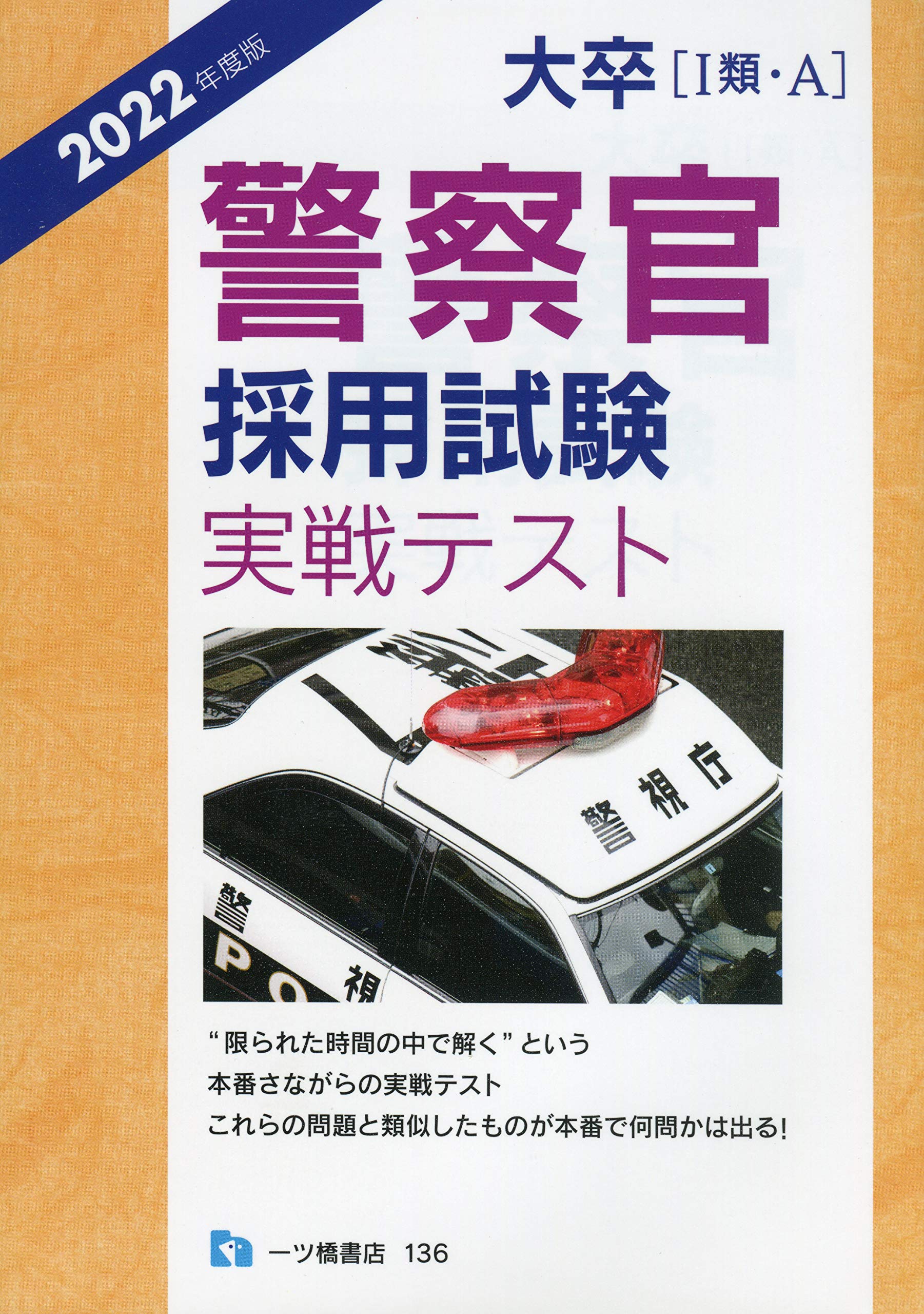 大卒〔 I 類A〕警察官採用試験実戦テスト [2022年度版] | 公務員試験