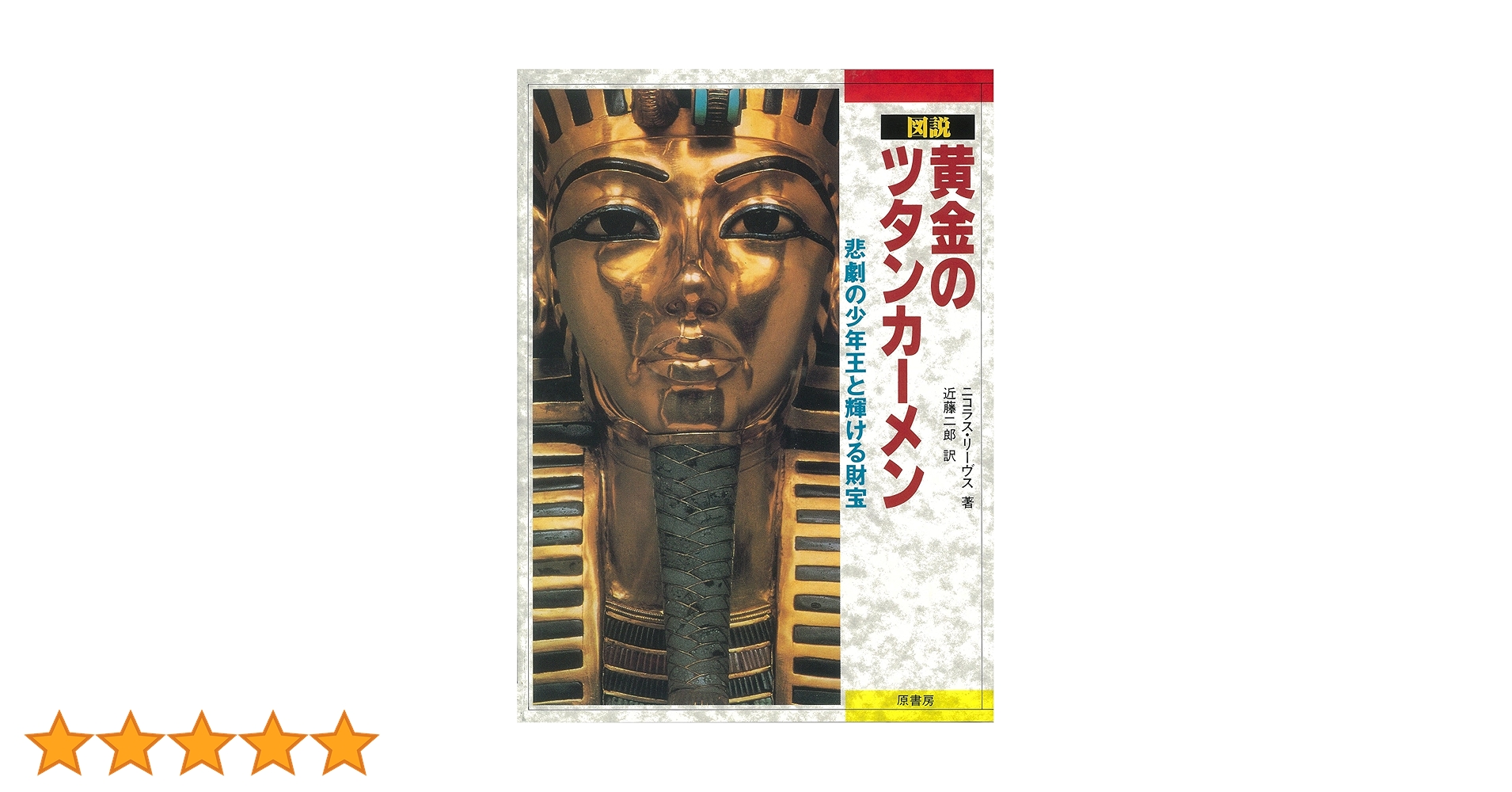 【中古】 図説黄金のツタンカーメン 悲劇の少年王と輝ける財宝/原書房/ニコラス・リーヴズ 図説 黄金のツタンカーメン―悲劇の少年王と輝ける財宝