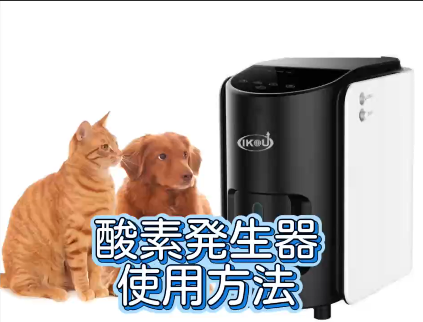 新品同様　IKOU ペット酸素発生器 Amazon.co.jp: IKOU ペット酸素発生器 日本語パネル 安定供給 酸素吸入