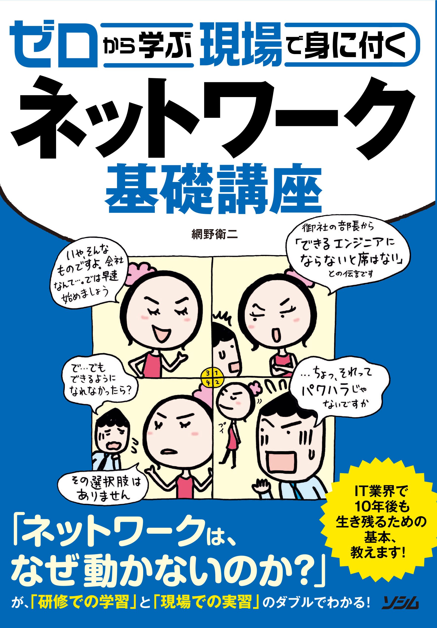 ゼロから学ぶ 現場で身に付く ネットワーク基礎講座 | 網野 衛二 |本