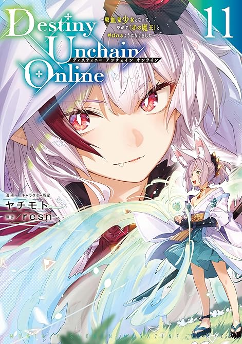 『Ｄｅｓｔｉｎｙ　Ｕｎｃｈａｉｎ　Ｏｎｌｉｎｅ　～吸血鬼少女となって、やがて『赤の魔王』と呼ばれるよう(略)』の表紙イラスト 電子書籍 漫画