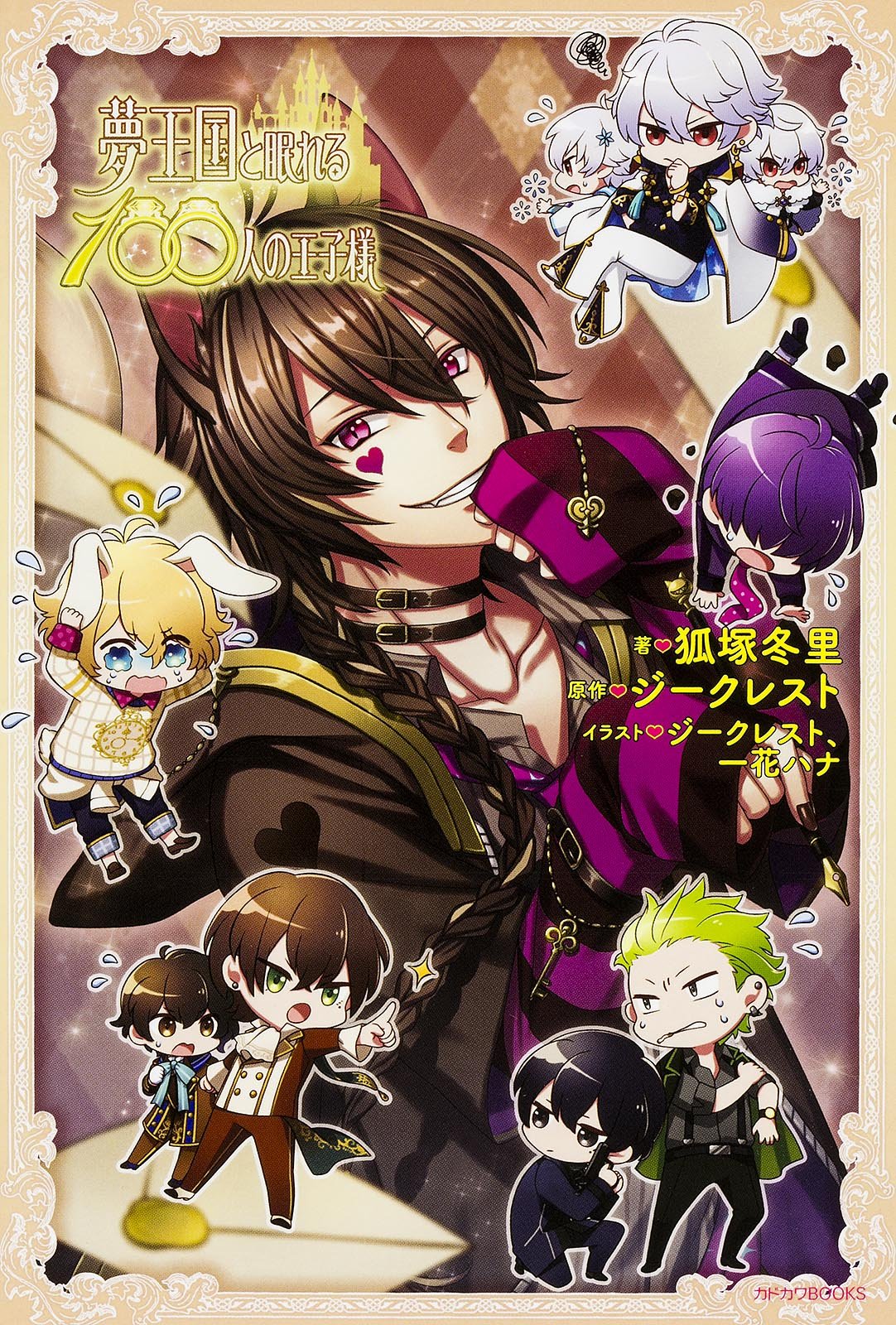 夢王国と眠れる100人の王子様 カドカワbooks 狐塚冬里 ジークレスト 一花ハナ ジークレスト 本 通販 Amazon