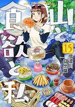 山と食欲と私　茶屋ちゃま 91e-8MQFjRL._UF350,350_QL50_.jpg