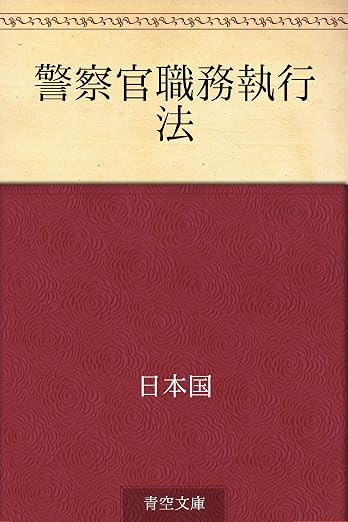 警察官職務執行法