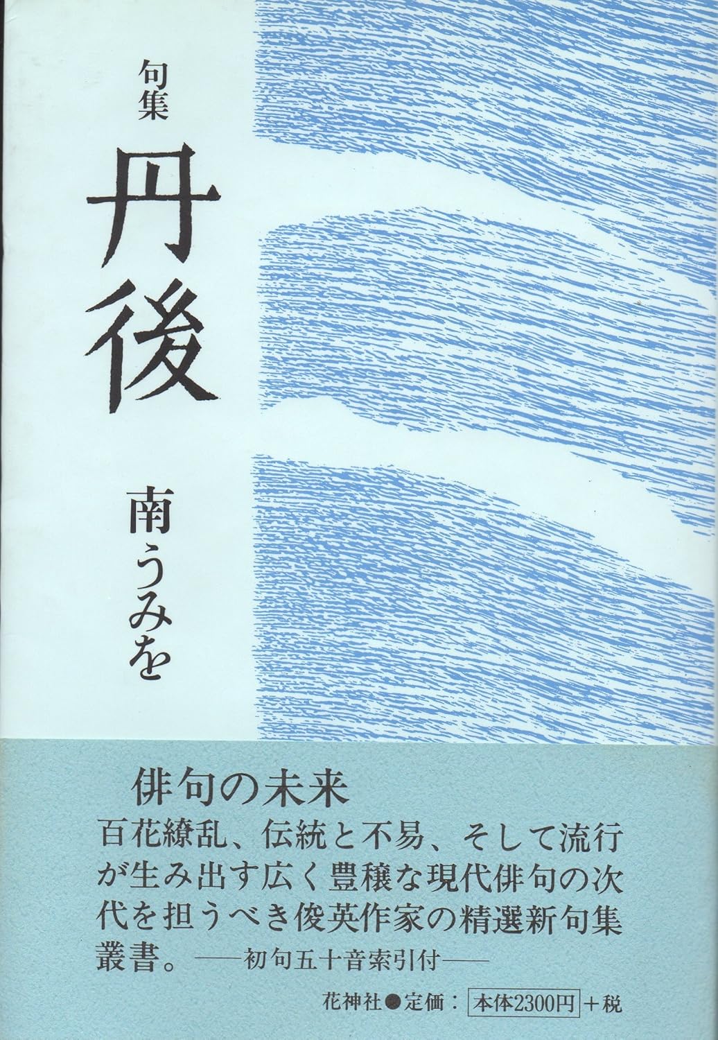 丹後: 句集 (花神俊英叢書)