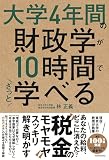大学4年間の財政学が10時間でざっと学べる
