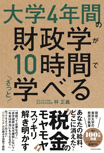 大学4年間の財政学が10時間でざっと学べる