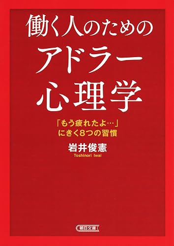 働く人のためのアドラー心理学 「もう疲れたよ…」にきく8つの習慣 (朝日文庫)